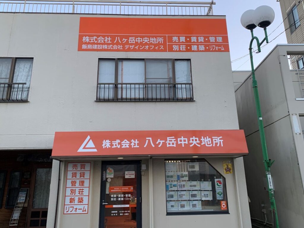 株式会社八ヶ岳中央地所　小淵沢支店
