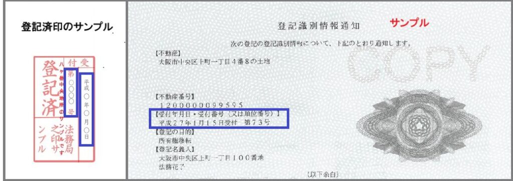 登記済印と登記情報通知サンプル